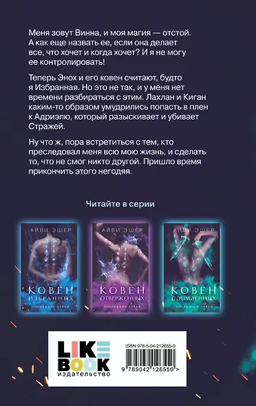 Комплект из 4 книг: Ковен избранных + Ковен отверженных + Ковен сломленных + Ковен возрожденных - фото 11