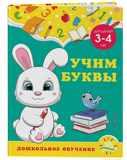 Учим буквы: для детей 3-4 лет - фото 3