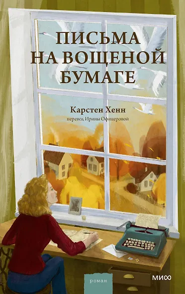 Письма на вощеной бумаге - фото 1