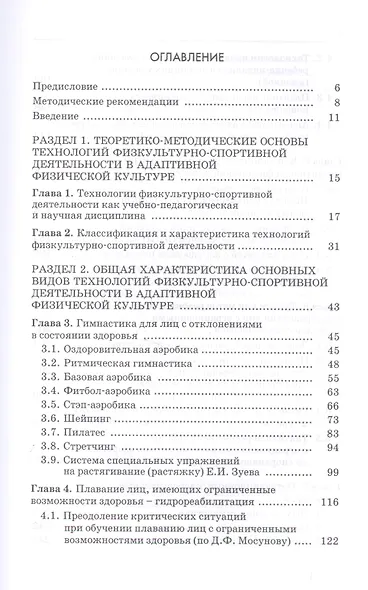 Технологии физкультурно-спортивной деятельности в адаптивной физической культуре. Учебник - фото 2