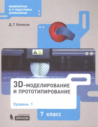 3D Моделирование и прототипирование. 7 класс. Уровень 1. Учебное пособие - фото 1