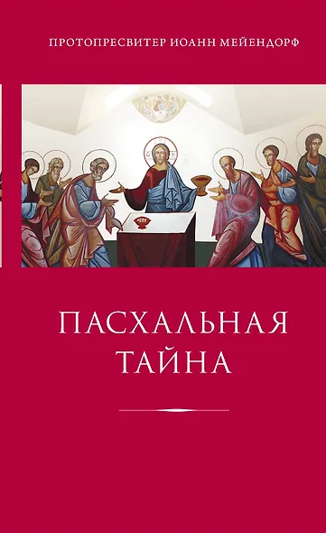 Пасхальная тайна : Статьи по богословию : [пер. с англ., фр.] - фото 1