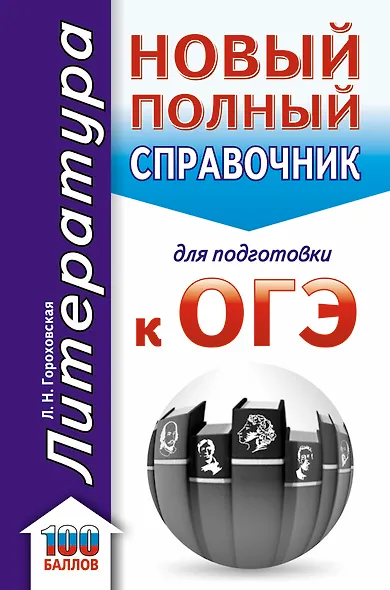 ОГЭ. Литература. Новый полный справочник для подготовки к ОГЭ - фото 1