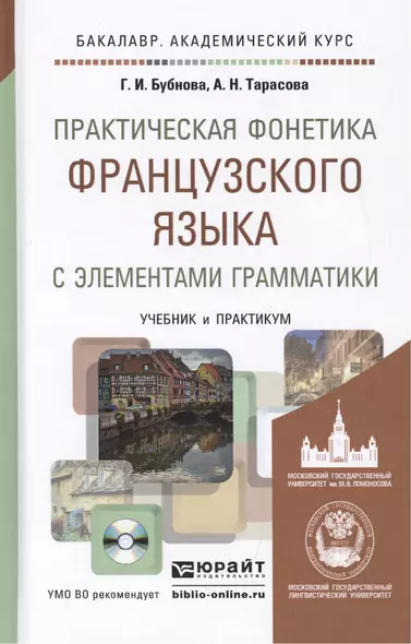 Практическая фонетика французского языка с элементами грамматики со звуковым приложением CD MP3: учебник и практика - фото 1