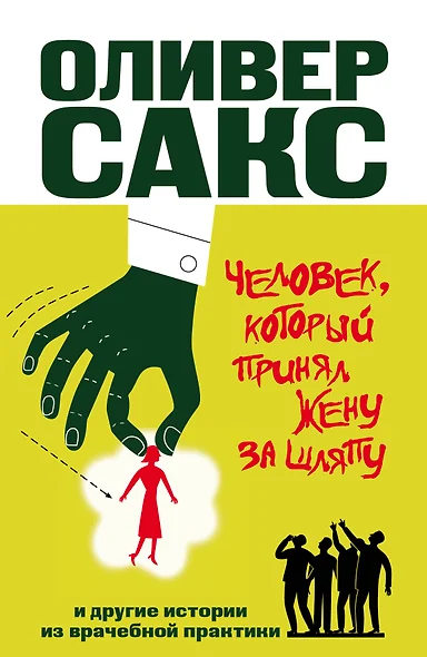 Человек, который принял жену за шляпу, и другие истории из врачебной практики - фото 1