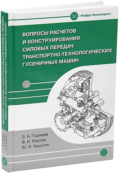 Вопросы расчетов и конструирования силовых передач транспортно-технологических гусеничных машин: учебное пособие - фото 1