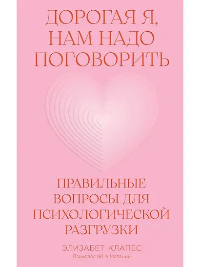 Дорогая я, нам надо поговорить: Правильные вопросы для психологической разгрузки - фото 1
