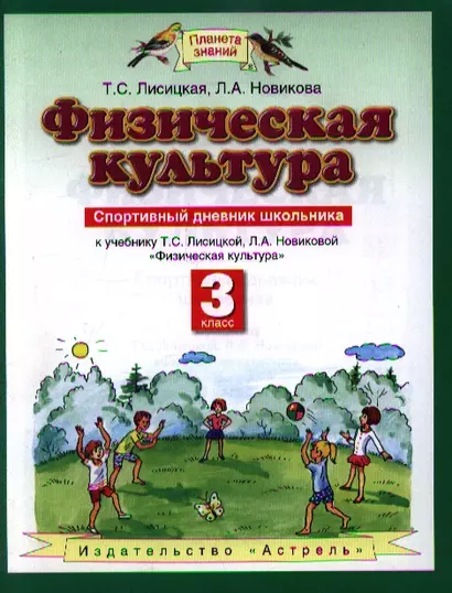 ПЗ.3кл.ФГОС.Физич.культ.Спорт.дневник(нов) - фото 1