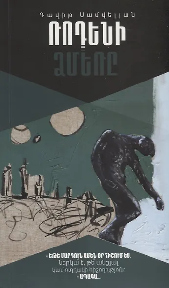 Зима Родена (на армянском языке) - фото 1