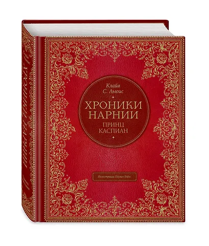 Принц Каспиан (цв. ил. П. Бэйнс) - фото 3