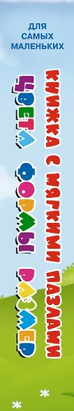 Цвета, формы, размер: книжка - игрушка  с мягкими пазлами - фото 4