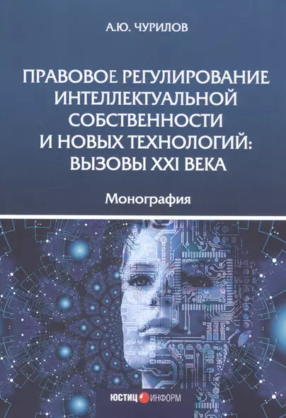 Правовое регулирование интеллектуальной собственности и новых технологий. Вызовы XXI века. Монография - фото 1