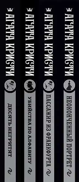 Агата Кристи. Комплект из 4-х книг (Десять негритят  Убийства по алфавиту  Пассажир из Франкфурта  Неоконченный портрет) - фото 5