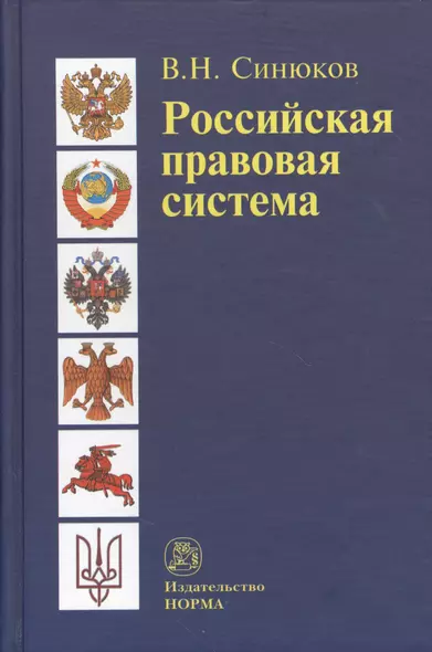 Российская правовая система. Введение в общую теорию/ 2-е изд., доп. - фото 1