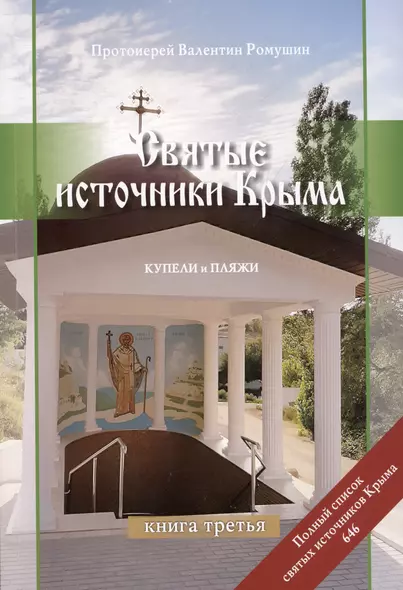 Святые источники Крыма. Купели и пляжи. Книга 3 - фото 1