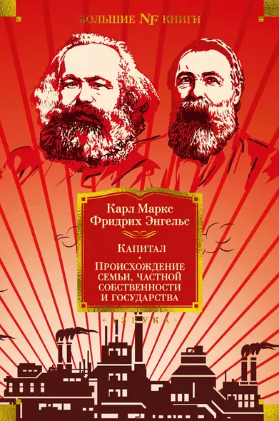 Капитал. Происхождение семьи, частной собственности и государства - фото 1