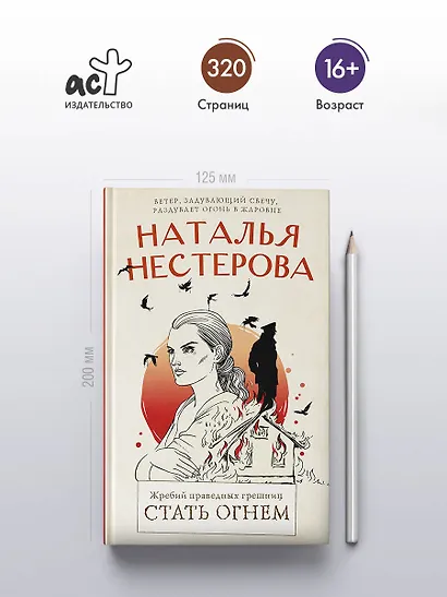 Жребий праведных грешниц. Стать огнем - фото 4