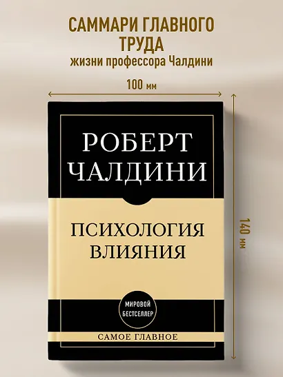 Самое главное. Психология влияния - фото 4