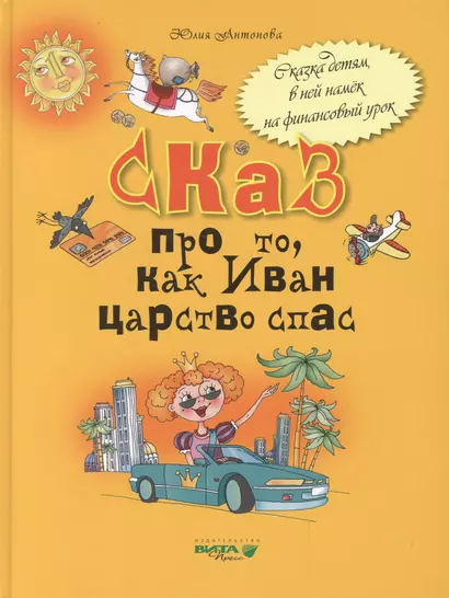 Сказ про то как Иван царство спас (Антонова) - фото 1