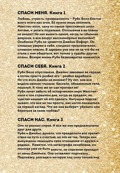 Спаси меня. Спаси себя. Спаси нас (комплект из 3 книг) - фото 2