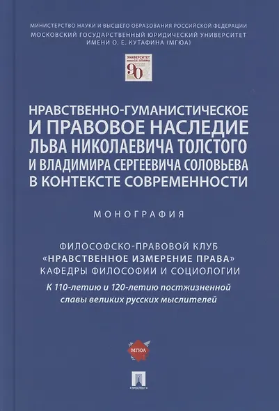 Нравственно-гуманистическое и правовое наследие Льва Николаевича Толстого и Владимира Сергеевича Соловьева в контексте современности. Монография - фото 1
