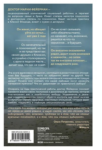 Женщины, которые ждут слишком долго. Как перестать тратить время на недоступных, женатых, не готовых к обязательствам мужчин, и обрести счастье в личной жизни - фото 2