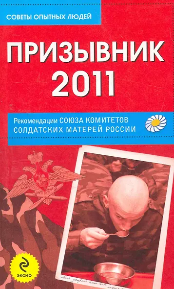 Призывник-2011: рекомендации Союза комитетов солдатских матерей России - фото 1