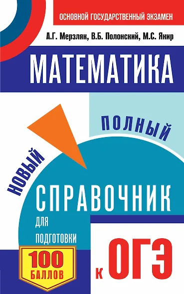 Математика. Новый полный справочник для подготовки к ОГЭ - фото 1