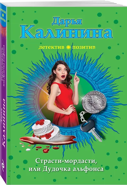 Страсти-мордасти, или Дудочка альфонса - фото 3