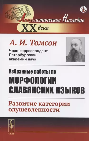 Избранные работы по морфологии славянских языков: Развитие категории одушевленности - фото 1