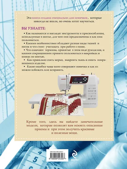 Шитье : понятные пошаговые мастер-классы для начинающих - фото 2