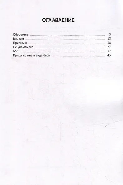 Приди ко мне в виде беса. Мистические рассказы, в основу которых вошли реальные события - фото 3