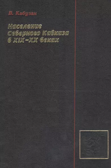 Население Северного Кавказа в XIX-XX веках: Этностатистическое исследование - фото 1