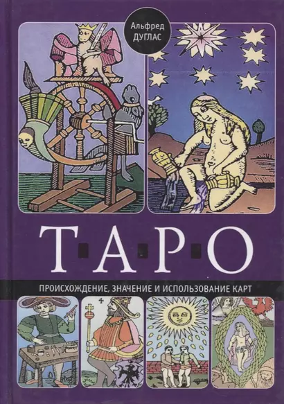 Таро. Происхождение, значение и использование карт - фото 1