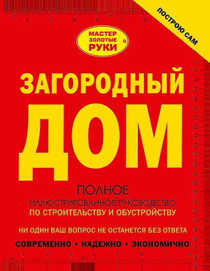 Загородный дом. Полное иллюстрированное руководство по строительству - фото 1