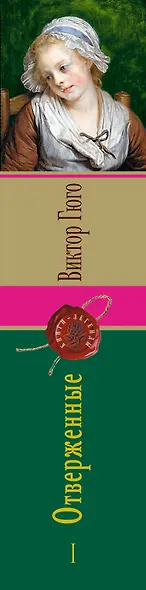 Отверженные. Том I (с иллюстрациями) - фото 5