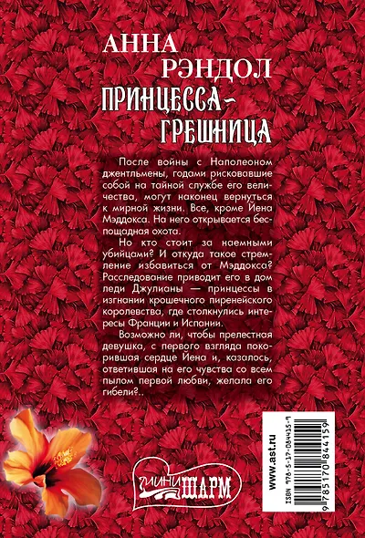 Принцесса-грешница - фото 2