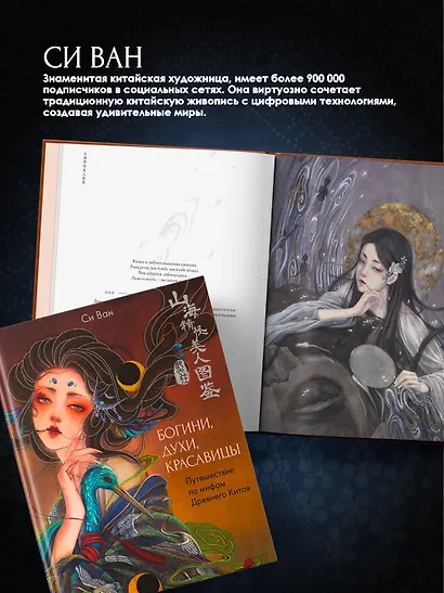 Богини, духи, красавицы. Путешествие по мифам Древнего Китая - фото 7