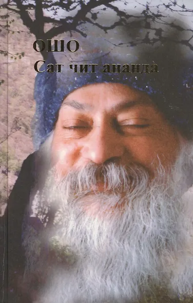 Ошо.Сат чит ананда - фото 1