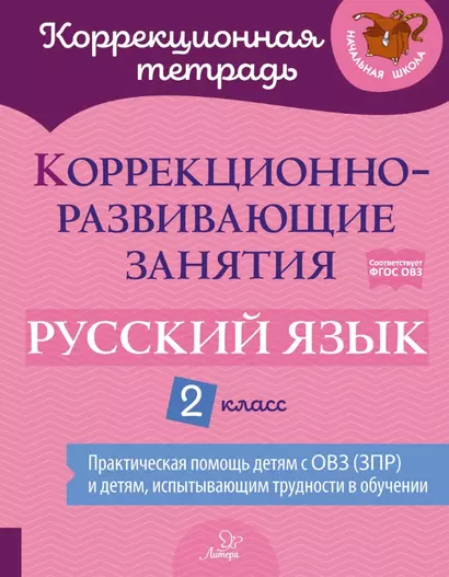 Коррекционно-развивающие занятия: Русский язык. 2 класс - фото 1