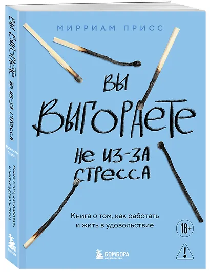 Вы выгораете не из-за стресса. Книга о том, как работать и жить в удовольствие - фото 3