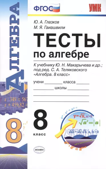 Тесты по алгебре. 8 класс: к учебнику Ю.Н. Макарычева и др. "Алгебра. 8 класс". ФГОС (к новому учебнику). 9-е издание, перераб. и доп. - фото 1