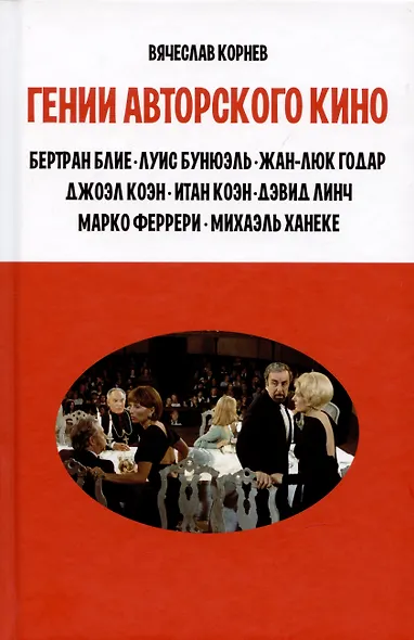 Гении авторского кино - фото 1