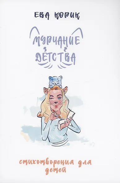 Мурчание детства стихотворения для детей, Я и три хвоста (комплект из 2 книг) + игрушка - фото 3