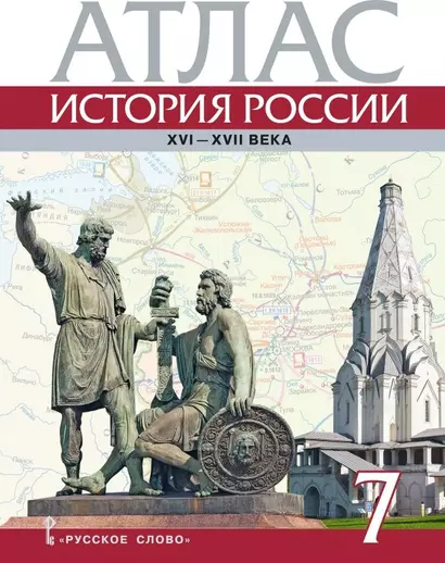 Атлас. История России XVI-ХVII века. 7 класс - фото 1