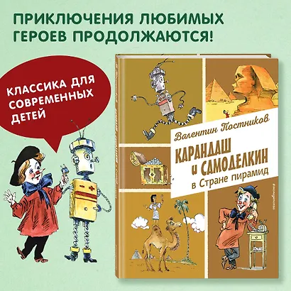 Карандаш и Самоделкин в Стране пирамид (ил. А. Елисеева) - фото 4