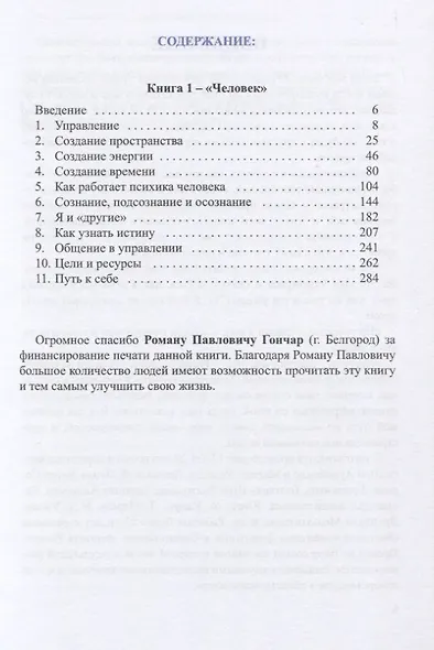 Основы управления жизнью. Книга 1-я "Человек" - фото 2