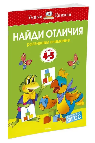 Найди отличия (4-5 лет) - фото 2