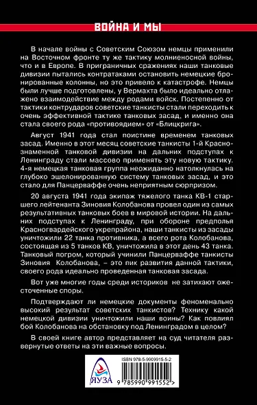 Зиновий Колобанов. Время танковых засад - фото 2