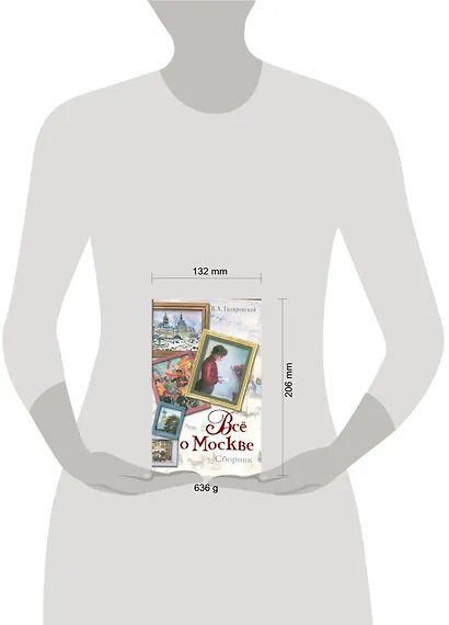 Все о Москве: сборник - фото 2